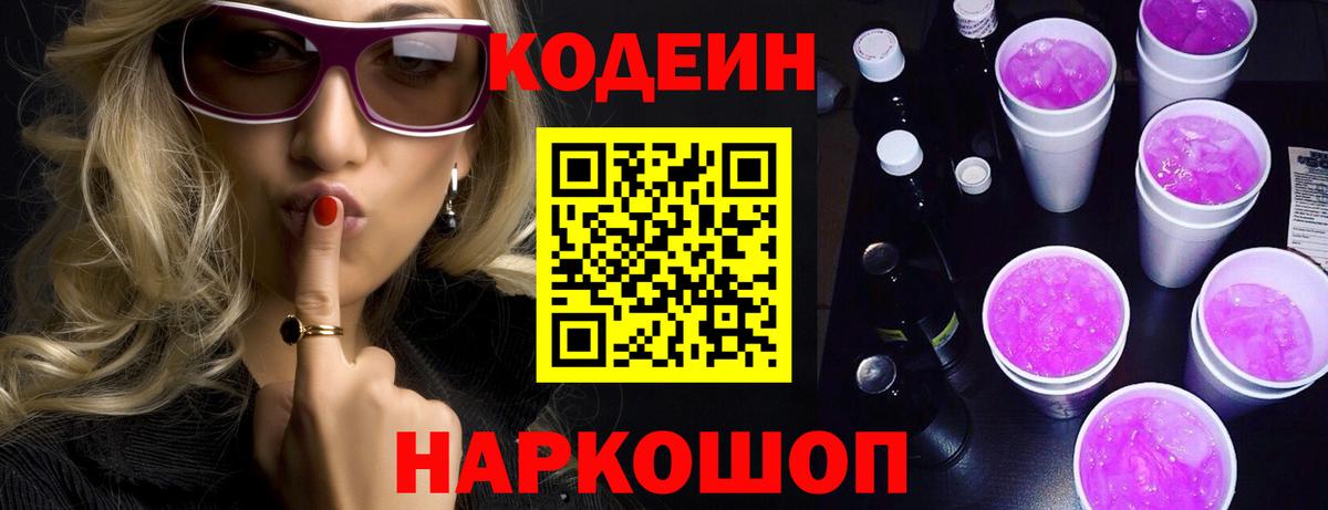 Codein напиток Lean (лин) Еманжелинск